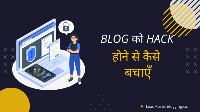 Website को Hack होने से कैसे बचाएँ (23 तरीके जिससे आप अपनी Website को Hack होने से बचा सकते है)