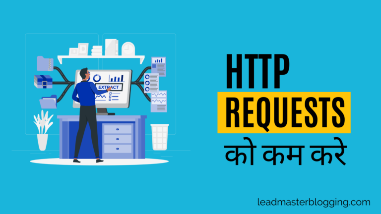 Website में HTTP Requests को कैसे कम करे जिससे की आपकी Site तेजी से Load हो सके