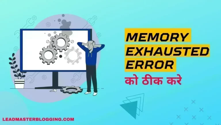 WordPress में Memory Exhausted Error को कैसे ठीक करें ?