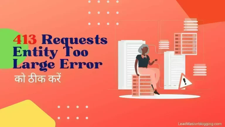 WordPress में 413 Requests Entity Too Large Error को कैसे ठीक करें ?