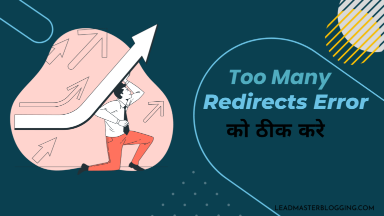 WordPress में Too Many Redirects Error को कैसे ठीक करें ? (ERR_TOO_MANY_REDIRECTS)