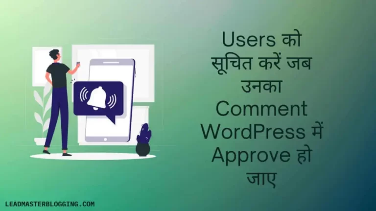 Users को कैसे सूचित करें जब उनका Comment WordPress में Approve हो जाए